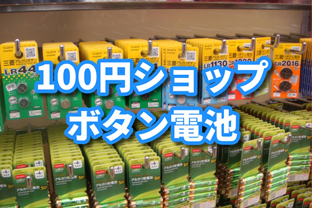 100円ショップボタン電池画像